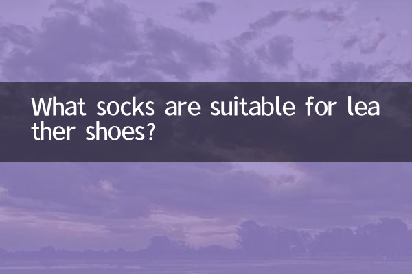 皮鞋適合穿什麼襪子