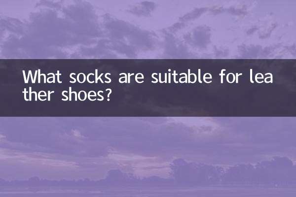 가죽 신발에는 어떤 양말이 적합합니까?