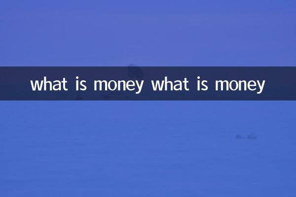 お金とは何ですか お金とは何ですか