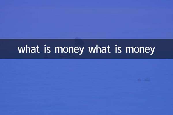 お金とは何ですか お金とは何ですか