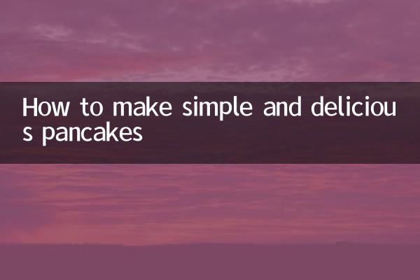 কিভাবে সহজ এবং সুস্বাদু প্যানকেক তৈরি করবেন