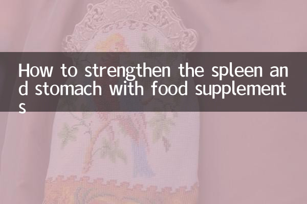 怎麼健脾胃食補