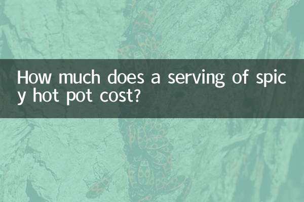 麻辣香锅多少钱一份
