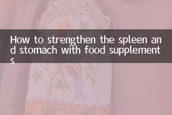 怎麼健脾胃食補