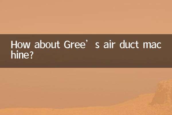 格力的风管机怎么样