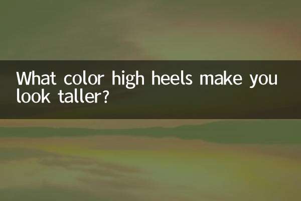 کس رنگ کی اونچی ایڑیاں آپ کو لمبی نظر آتی ہیں؟