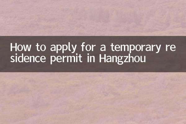 항저우에서 임시 거주 허가를 신청하는 방법