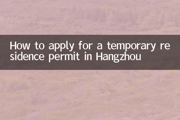 항저우에서 임시 거주 허가를 신청하는 방법