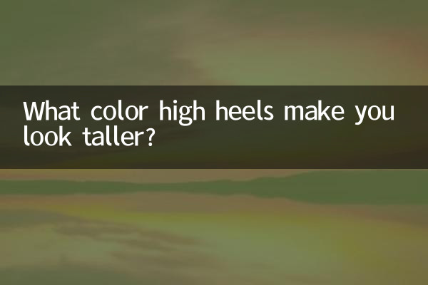 کس رنگ کی اونچی ایڑیاں آپ کو لمبی نظر آتی ہیں؟