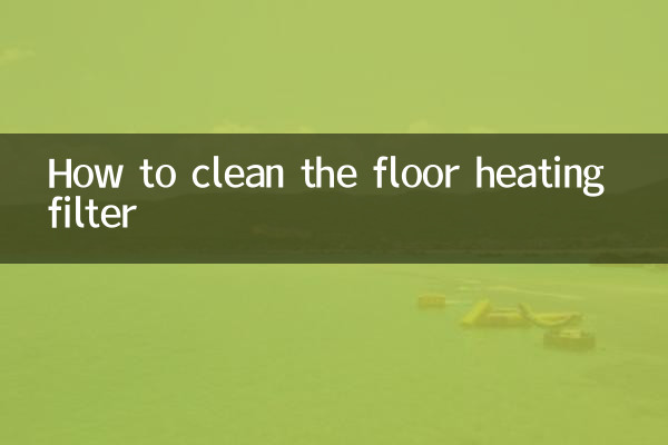 床暖房フィルターの掃除方法