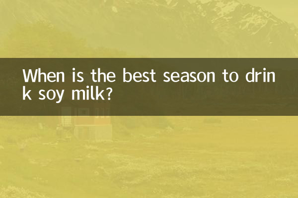 سویا دودھ پینے کا بہترین موسم کب ہے؟