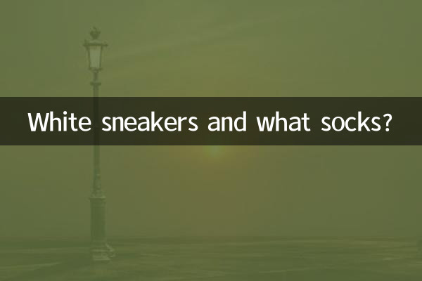 흰색 운동화와 양말은 무엇입니까?