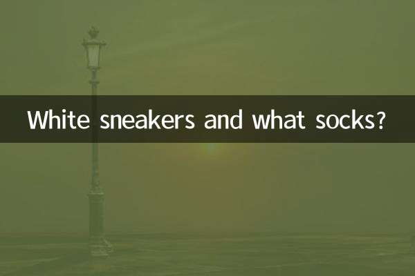 सफ़ेद स्नीकर्स और कौन से मोज़े?