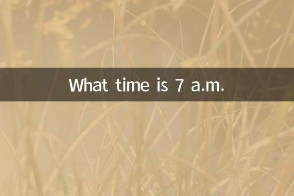 上午7點是什麼時辰