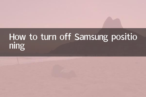 三星定位怎么关闭