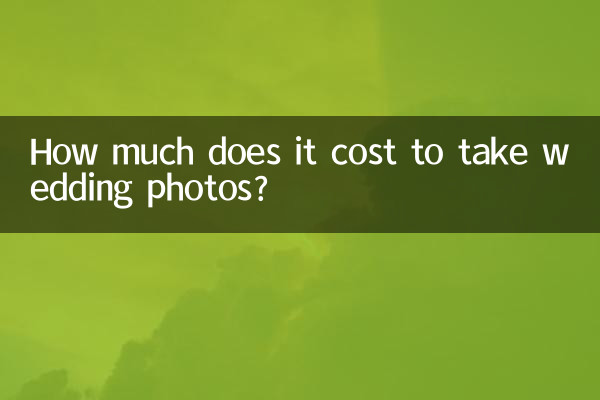 拍结婚照多少钱合适