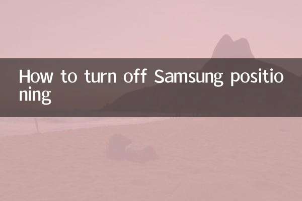 三星定位怎么关闭