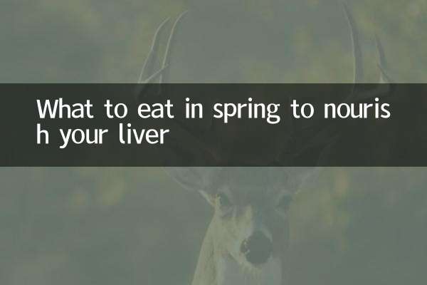 春季吃什麼養肝好