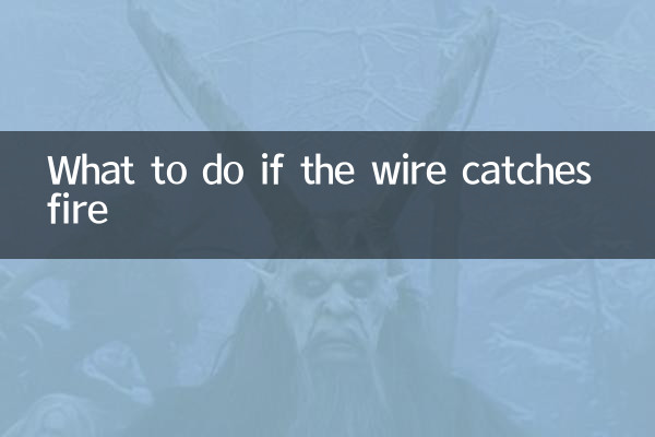 अगर तार में आग लग जाए तो क्या करें?