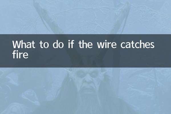 अगर तार में आग लग जाए तो क्या करें?