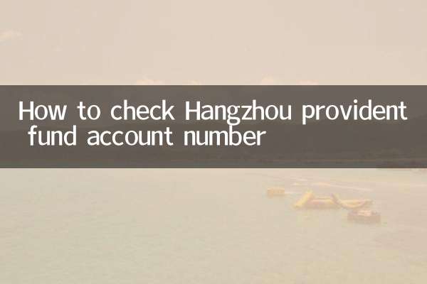 ہانگجو پروویڈنٹ فنڈ اکاؤنٹ نمبر کیسے چیک کریں