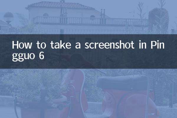 平果6怎麼截屏