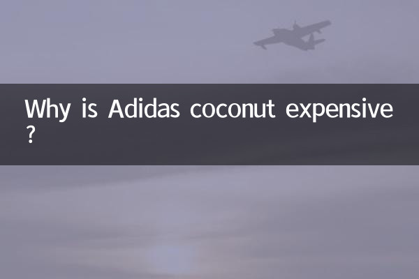 एडिडास नारियल महंगा क्यों है?