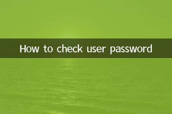 صارف کا پاس ورڈ چیک کرنے کا طریقہ