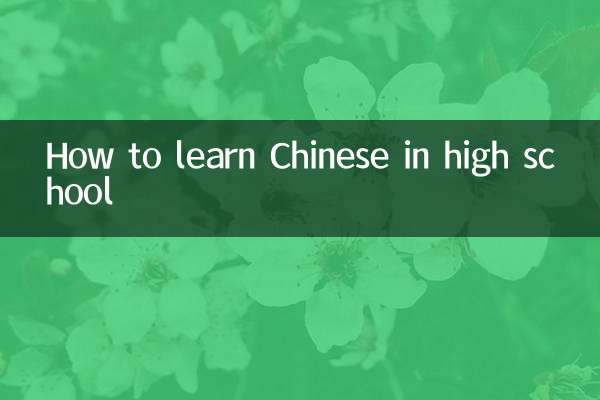 고등학교에서 중국어를 배우는 방법