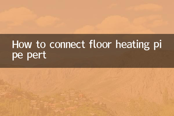 地暖管pert怎麼接