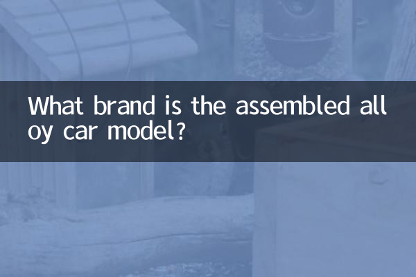 拼装合金车模什么牌子