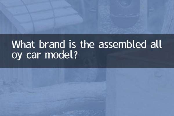 拼装合金车模什么牌子
