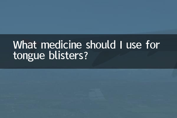 舌头长泡用什么药