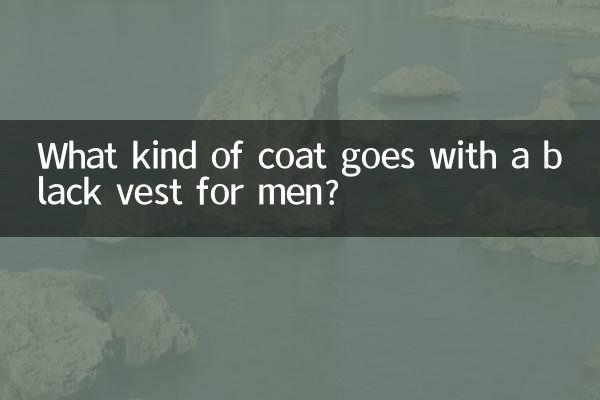 Какое пальто сочетается с черным жилетом мужчине?
