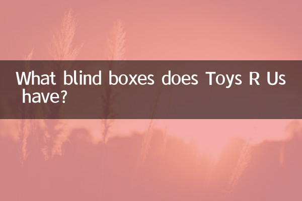 टॉयज़ आर अस के पास कौन से ब्लाइंड बॉक्स हैं?