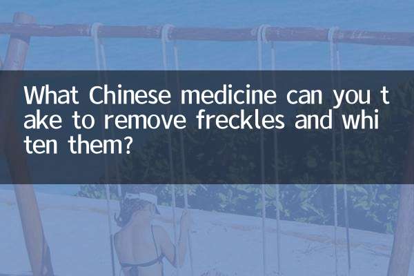 برای از بین بردن کک و مک و سفید کردن آن از چه داروهای چینی می توان استفاده کرد؟