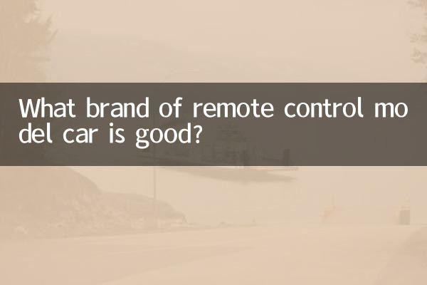 ریموٹ کنٹرول ماڈل کار کا کون سا برانڈ اچھا ہے؟