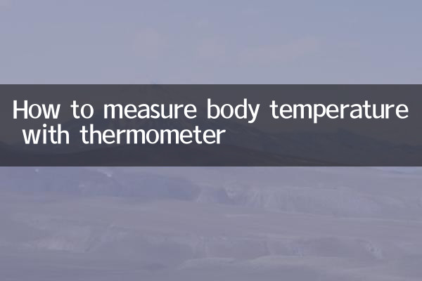 怎么用温度计测体温
