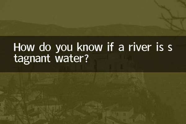 怎麼知道河水是不是死水