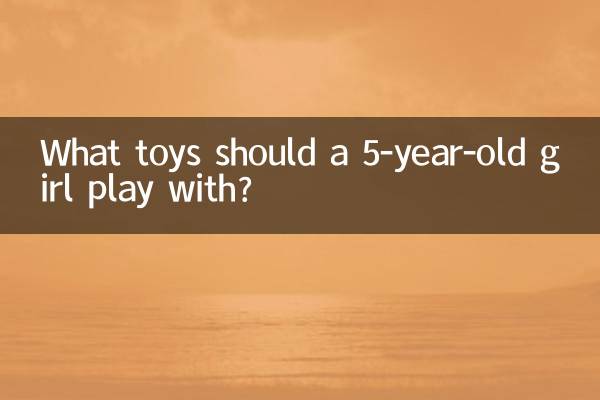 5周歲女寶寶玩什麼玩具