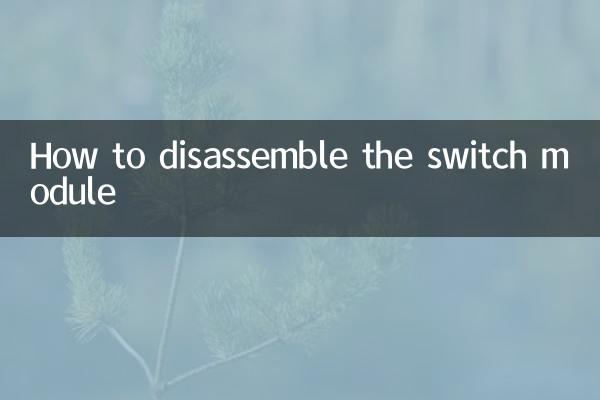 स्विच मॉड्यूल को कैसे अलग करें