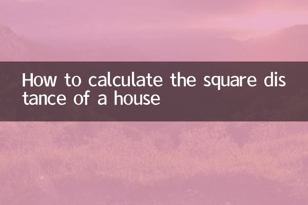 房子的隔心怎麼算平方