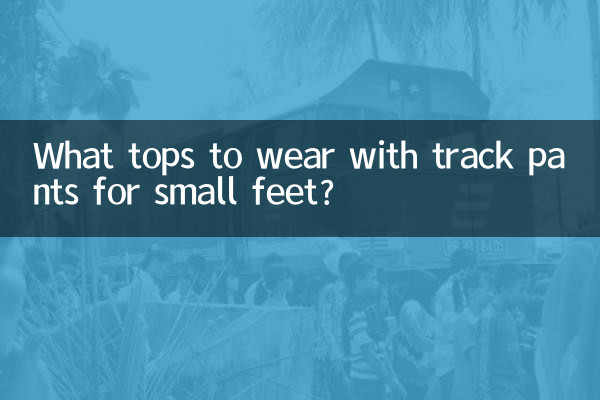 ছোট ফুট জন্য ট্র্যাক প্যান্ট সঙ্গে কি শীর্ষ পরতে?