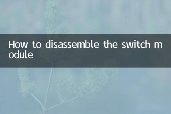 开关模块怎么拆卸