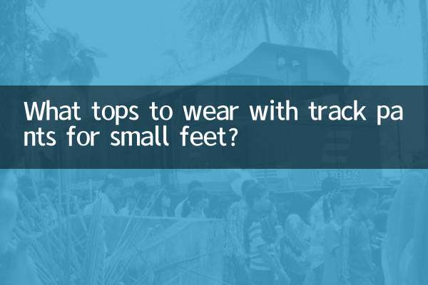 ছোট ফুট জন্য ট্র্যাক প্যান্ট সঙ্গে কি শীর্ষ পরতে?