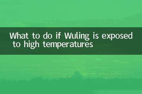 ماذا تفعل إذا تعرض ولينغ لدرجات حرارة عالية
