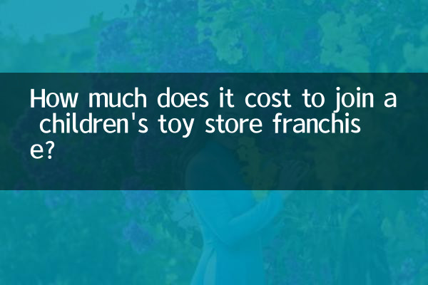 儿童玩具店加盟店多少钱