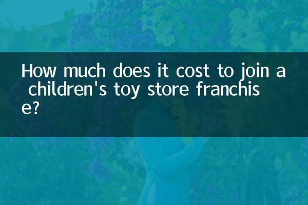 儿童玩具店加盟店多少钱