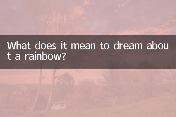تعبیر خواب رنگین کمان چیست؟