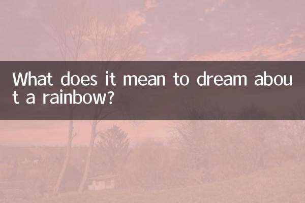 夢到彩虹是什麼意思啊